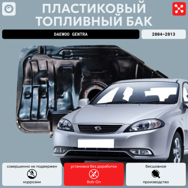 Топливный бак Daewoo Gentra 60 л. (2004-2013 г.в), усиленный пластик bolt-on
