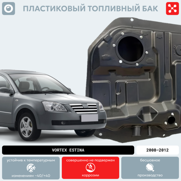 Пластиковый бензобак Vortex Estina, 2008-2012 г.в. (BP) -  52 л.