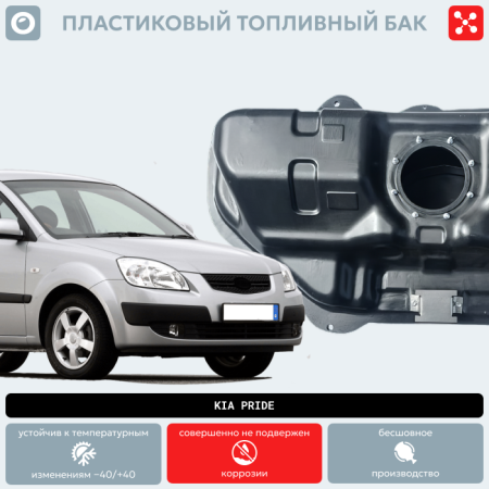Пластиковый топливный бак Kia Pride (BP)